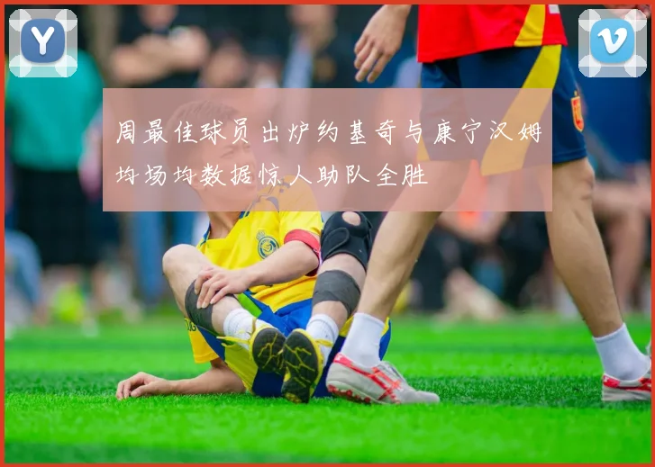 周最佳球员出炉约基奇与康宁汉姆均场均数据惊人助队全胜