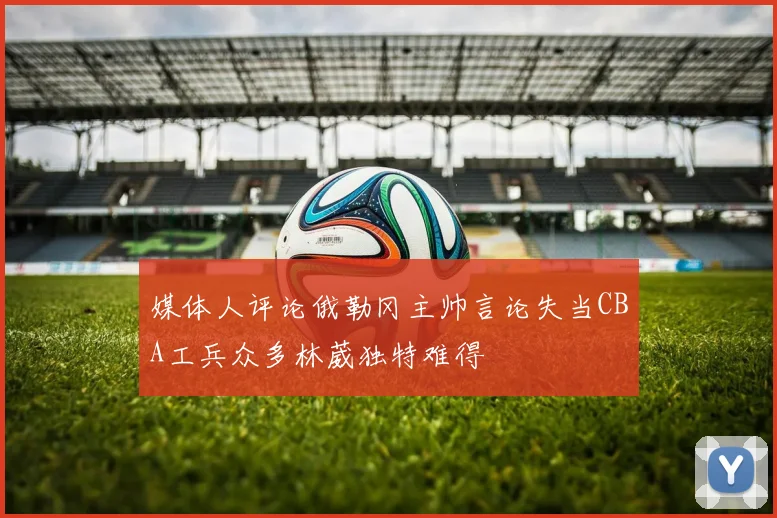 媒体人评论俄勒冈主帅言论失当CBA工兵众多林葳独特难得