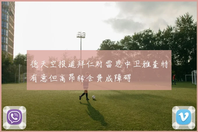 德天空报道拜仁对雷恩中卫雅奎特有意但高昂转会费成障碍