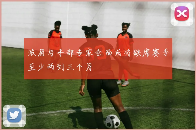 浓眉与手部专家会面或将缺席赛季至少两到三个月
