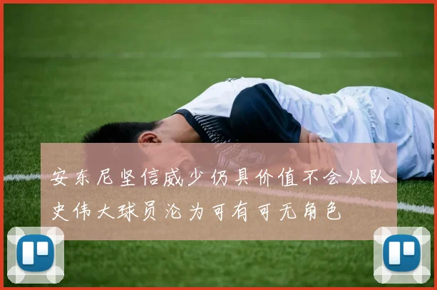 安东尼坚信威少仍具价值不会从队史伟大球员沦为可有可无角色