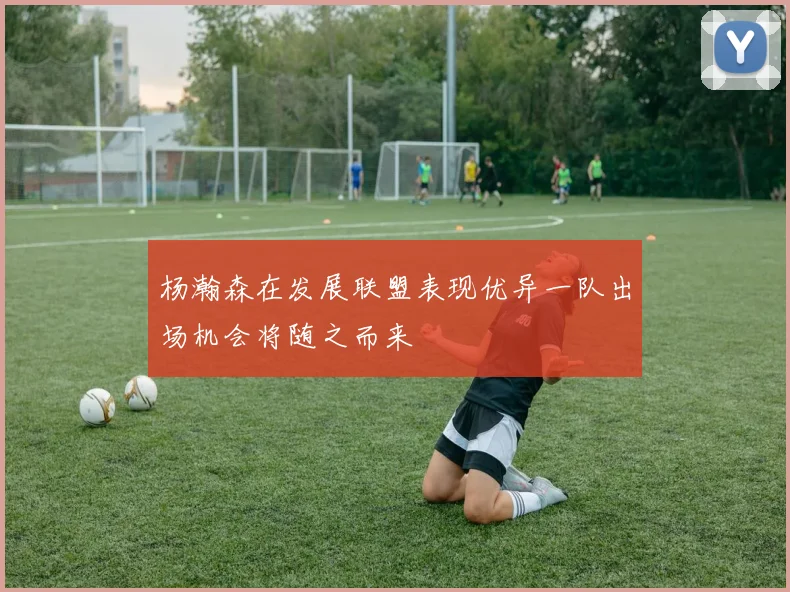 杨瀚森在发展联盟表现优异一队出场机会将随之而来