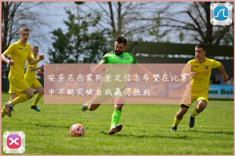 安芬尼西蒙斯坚定信念希望在比赛中不断突破自我赢得胜利