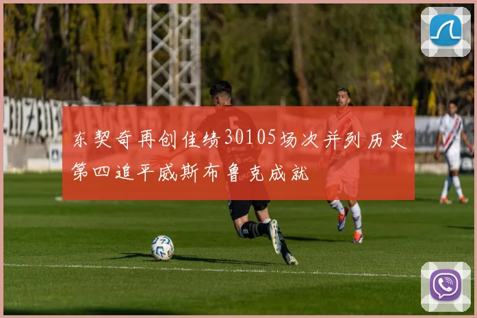 东契奇再创佳绩30105场次并列历史第四追平威斯布鲁克成就