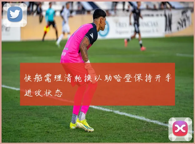 快船需理清轮换以助哈登保持开季进攻状态