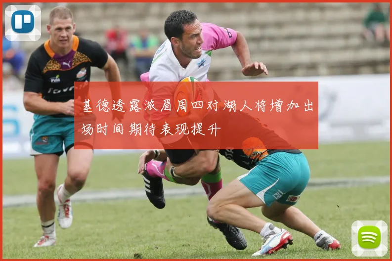 基德透露浓眉周四对湖人将增加出场时间期待表现提升
